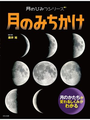 cover image of 月のひみつシリーズ　月のみちかけ